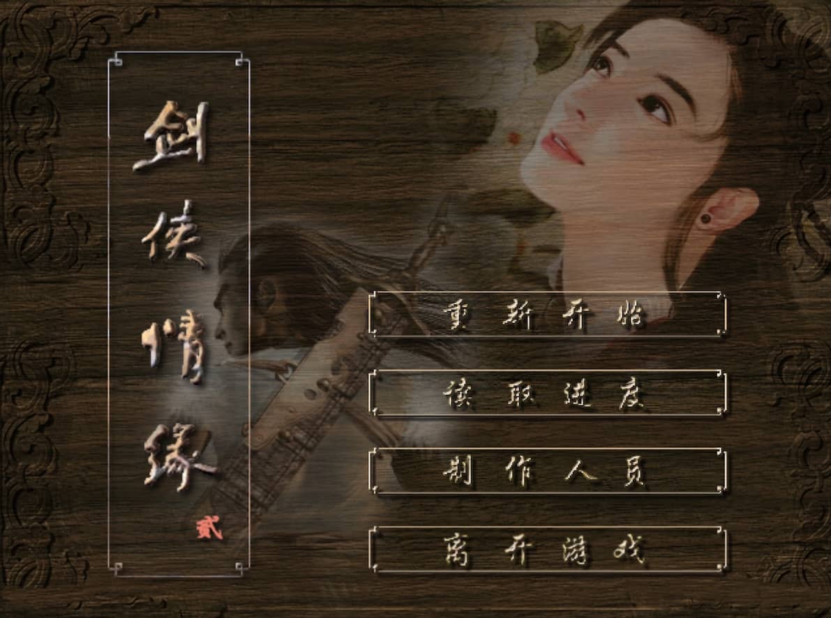 剑侠情缘 - 贰