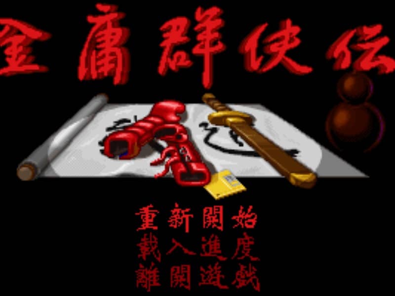 金庸群侠传