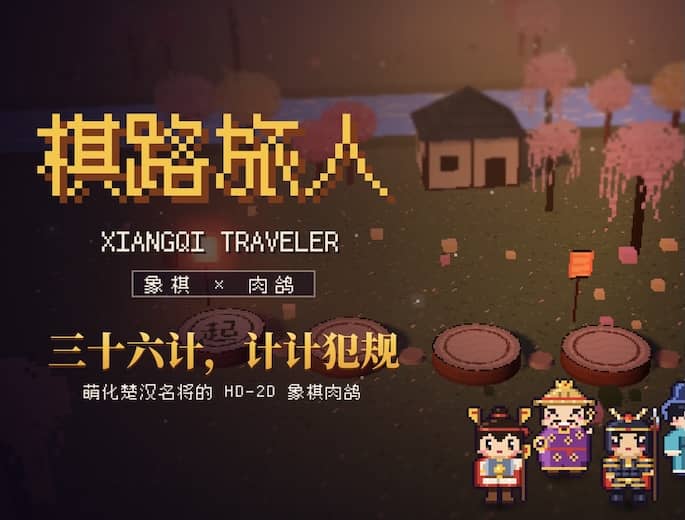 棋路旅人 XiangQi Traveler 试玩版
